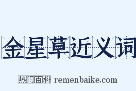 金星草近义词是什么意思的图片